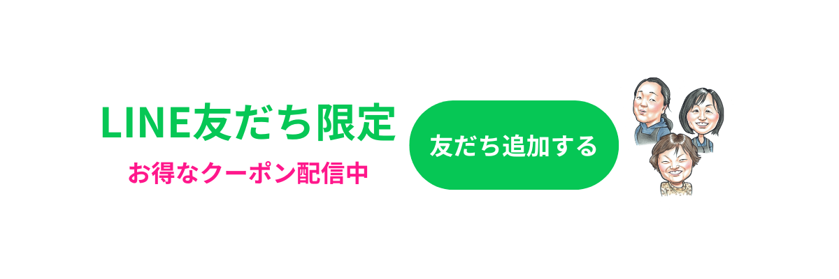 LINE友だち限定 お得なクーポン配信中