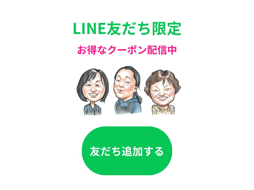 LINE友だち限定 お得なクーポン配信中