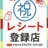 レシート集めて商品券をGETしよう！