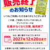 プリペイドカード　販売終了のお知らせ